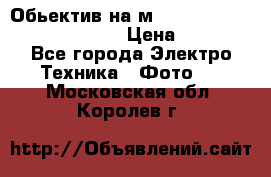 Обьектив на м42 chinon auto chinon 35/2,8 › Цена ­ 2 000 - Все города Электро-Техника » Фото   . Московская обл.,Королев г.